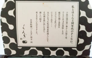 2019年11月発売 森永ピノ 焦がしみたらしキャラメル 日本料理 くろぎ監修 蓋裏