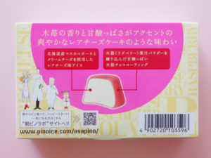 2013年7月発売-ピノ-レアチーズ味＆木苺チョコ-箱裏